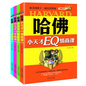 哈佛小天才（套装全4册） [7-14岁] pdf epub mobi 电子书 下载