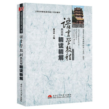 语言学教程（第4版）精读精解 pdf epub mobi 电子书 下载