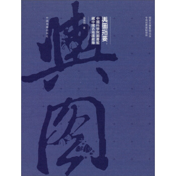 舆图指要：中国科学院图书馆藏中国古地图叙录 pdf epub mobi 电子书 下载