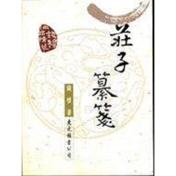 【中商原版】莊子纂箋 港颱原版 莊子纂箋-錢穆作品精萃 錢穆 東大圖書