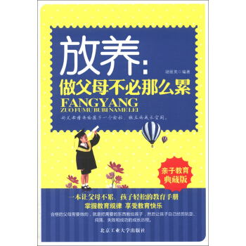 放养:做父母不必那么累(亲子教育典藏版)