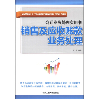 会计业务处理实用书：销售及应收账款业务处理 pdf epub mobi 电子书 下载
