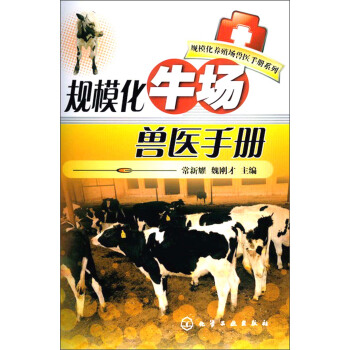 規模化養殖場獸醫手冊係列：規模化牛場獸醫手冊 pdf epub mobi 電子書 下載