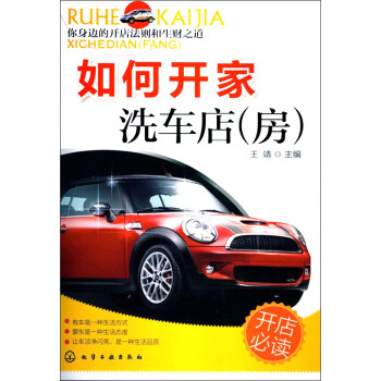 如何開傢洗車店（房） pdf epub mobi 電子書 下載