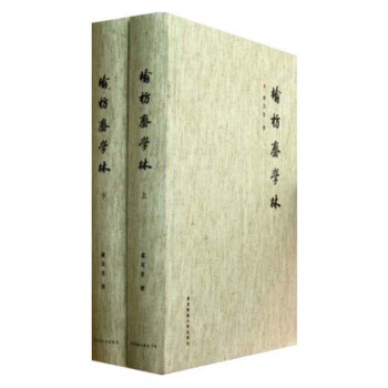榆枋齋學林(套裝共2冊)