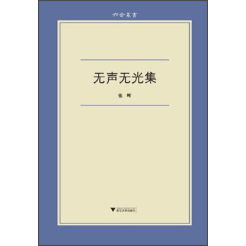 六合丛书：无声无光集 pdf epub mobi 电子书 下载