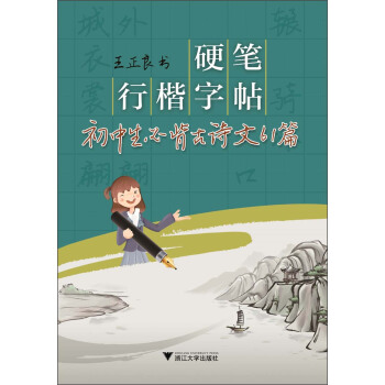 硬筆行楷字帖：初中生必背古詩文61篇 pdf epub mobi 電子書 下載