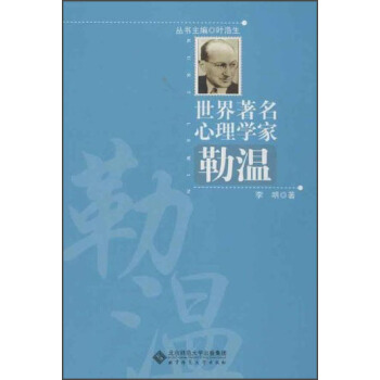 世界著名心理學傢：勒溫 pdf epub mobi 電子書 下載