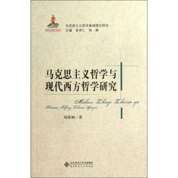 马克思主义哲学基础理论研究：马克思主义哲学与现代西方哲学研究 pdf epub mobi 电子书 下载