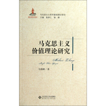 马克思主义哲学基础理论研究：马克思主义价值理论研究 pdf epub mobi 电子书 下载