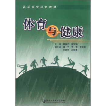 高職高專規劃教材：體育與健康 pdf epub mobi 電子書 下載