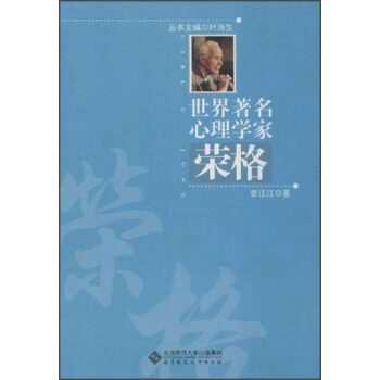 世界著名心理学家：荣格 pdf epub mobi 电子书 下载