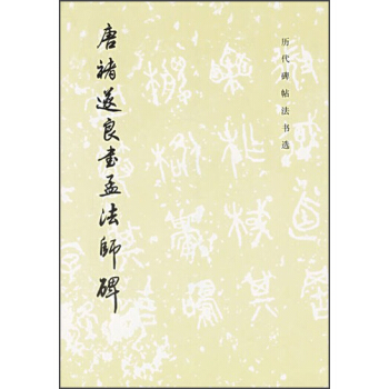 历代碑帖法书选：唐褚遂良书孟法师碑 pdf epub mobi 电子书 下载
