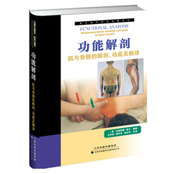 西方現代臨床按摩係列·功能解剖:肌與骨骼的解剖、功能及觸診