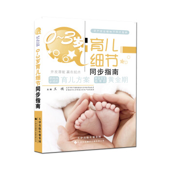 0-3歲育兒細節同步指南 pdf epub mobi 電子書 下載