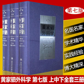 正版 黄家驷外科学 第7版 上中下三册 吴孟超 吴在德黄家驷外科学(第七版) 外科医生用书 pdf epub mobi 电子书 下载