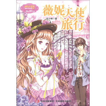 淑女文學館·月舞流光係列·小小姐：薇妮天使旅行 [11-14歲] pdf epub mobi 電子書 下載