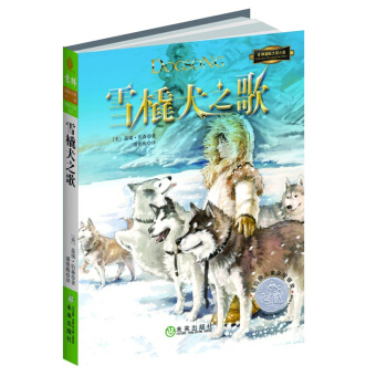 国际大奖小说系列：雪橇犬之歌 [7-10岁] pdf epub mobi 电子书 下载