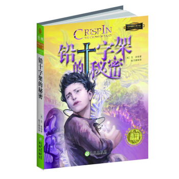 国际大奖小说系列：铅十字架的秘密 [11-14岁] [CRISPIN: THE CROSS OF LEAD] pdf epub mobi 电子书 下载
