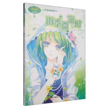 淑女文學館·小小姐小MM迷你愛藏本4：雨季微涼時 [7-10歲] pdf epub mobi 電子書 下載