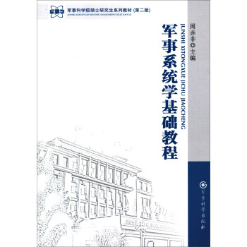 军事系统学基础教程 pdf epub mobi 电子书 下载