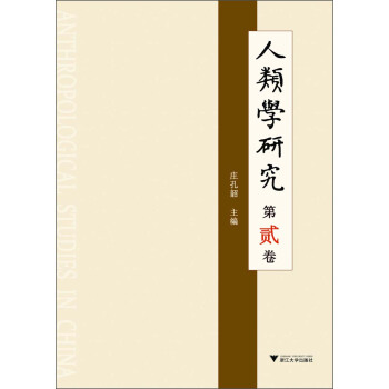 人類學研究（第2捲） pdf epub mobi 電子書 下載