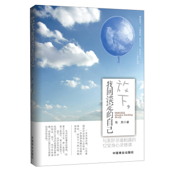 放下，找回淡定的自己 pdf epub mobi 电子书 下载