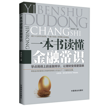 一本書讀懂金融常識