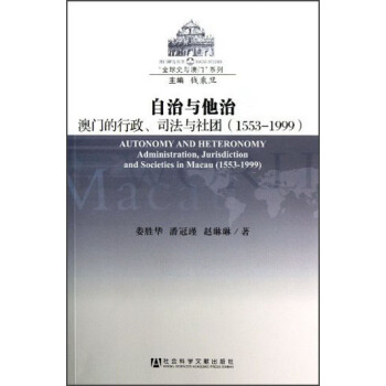 自治與他治：澳門的行政、司法與社團（1553-1999） pdf epub mobi 電子書 下載