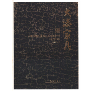 大漆家具 [Classical Chinese Lacquered Furniture] pdf epub mobi 电子书 下载