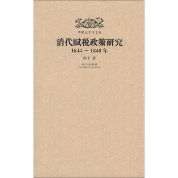 明清史學術文庫:清代賦稅政策研究(1644-1840年)