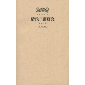 明清史學術文庫：清代三藩研究 pdf epub mobi 電子書 下載