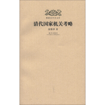 明清史學術文庫：清代國傢機關考略 pdf epub mobi 電子書 下載