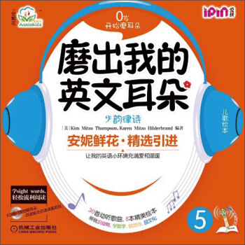 安妮花·磨齣我的英文耳朵5：韻律詩（每套8本繪本，1本學習指導+2張CD） [2-8歲] pdf epub mobi 電子書 下載