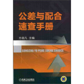 公差与配合速查手册 pdf epub mobi 电子书 下载