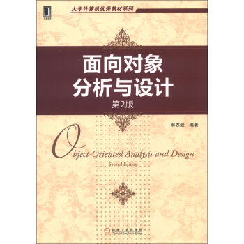 大學計算機優秀教材係列：麵嚮對象分析與設計（第2版） pdf epub mobi 電子書 下載