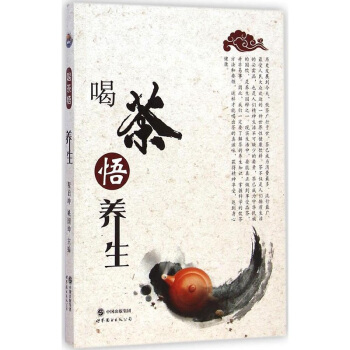 正版 喝茶悟养生 中华茶道书籍 中国茶文化 茶史 茶经 茶叶 茶馆 茶道 茶文化