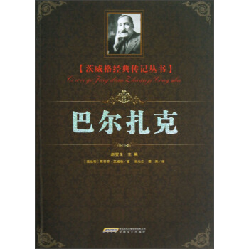 茨威格經典傳記叢書：巴爾紮剋 pdf epub mobi 電子書 下載