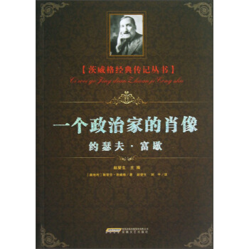 茨威格经典传记丛书：一个政治家的肖像 pdf epub mobi 电子书 下载