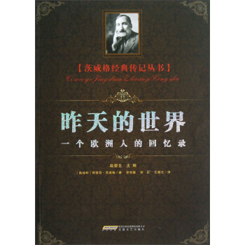茨威格經典傳記叢書·昨天的世界:一個歐洲人的迴憶錄