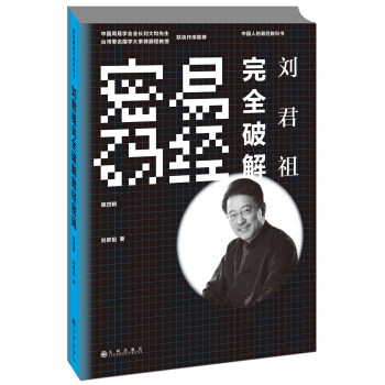 刘君祖完全破解易经密码（第4辑） pdf epub mobi 电子书 下载