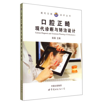 正版 精装彩色插图 口腔正畸学:现代诊断与矫治设计 口腔临床医生与口腔医学生参考书籍 pdf epub mobi 电子书 下载