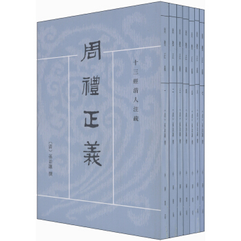 周礼正义·十三经清人注疏（繁体竖排版）（套装全7册） pdf epub mobi 电子书 下载