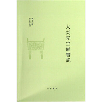 太炎先生尚書說