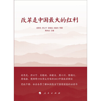 改革是中国最大的红利 pdf epub mobi 电子书 下载