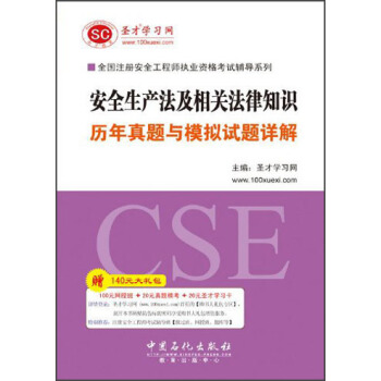 圣才教育·全国注册安全工程师执业资格考试 安全生产法及相关法律知识历年真题与模拟试题详解（赠送电子书大礼包） pdf epub mobi 电子书 下载