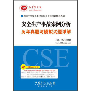 圣才教育·全国注册安全工程师执业资格考试 安全生产事故案例分析历年真题与模拟试题详解(赠送电子书大礼包)
