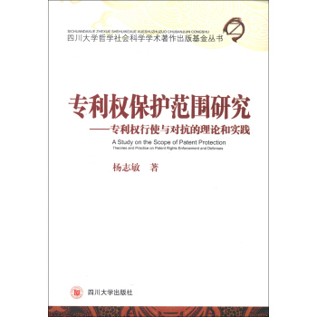专利权保护范围研究：专利权行使与对抗的理论和实践 [A Study on the Scope of Patent Protection Theories and Practice on Patent Rights Enforcement and Defenses] pdf epub mobi 电子书 下载