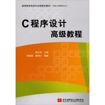C程序设计高级教程 pdf epub mobi 电子书 下载
