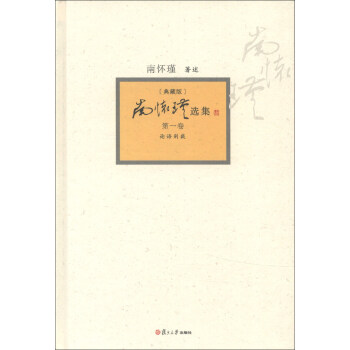 南怀瑾选集（第1卷）（典藏版） pdf epub mobi 电子书 下载